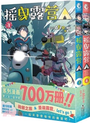 搖曳露營3-4(全2冊)：Afro編繪超人氣戶外系漫畫（簡體書）