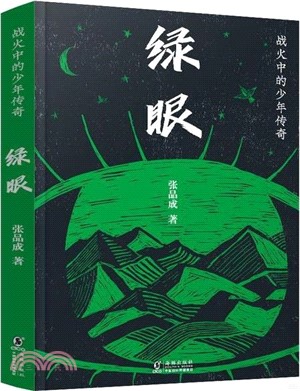 戰火中的少年傳奇：綠眼（簡體書）