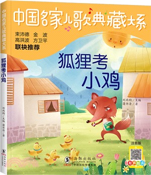 中國名家兒歌典藏大系：狐狸考小雞（簡體書）