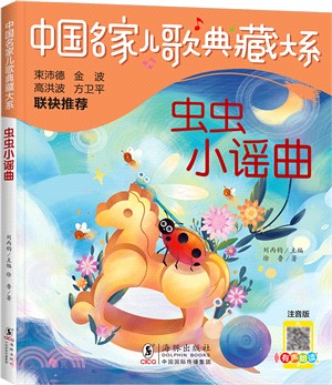 中國名家兒歌典藏大系：蟲蟲小謠曲（簡體書）