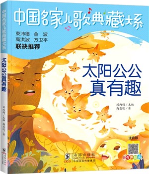 中國名家兒歌典藏大系：太陽公公真有趣（簡體書）