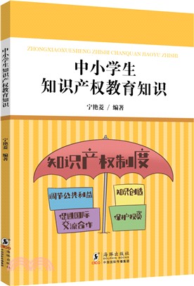 中小學生知識產權教育知識（簡體書）