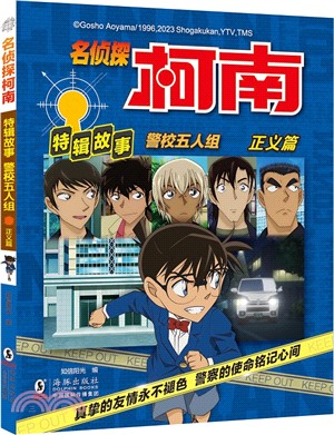 警校五人組：正義篇（簡體書）