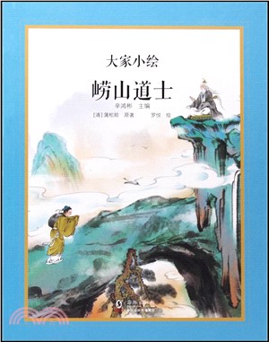 大家小繪：嶗山道士（簡體書）