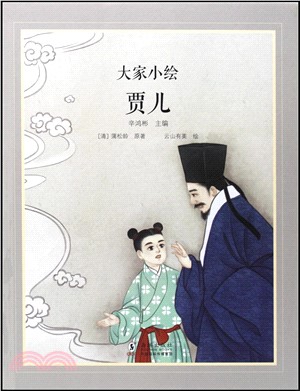 大家小繪：賈兒（簡體書）