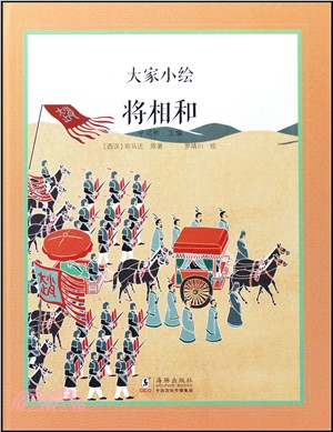 大家小繪：將相和（簡體書）