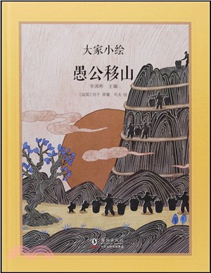 大家小繪：愚公移山（簡體書）