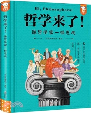 哲學來了！：像哲學家一樣思考（簡體書）