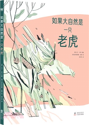 如果大自然是一隻老虎（簡體書）