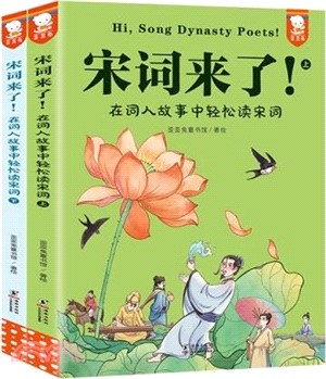 宋詞來了！在詞人故事中輕鬆讀宋詞(全2冊)：提升文學審美力，看生活細節如何化為偉大作品，從讀宋詞開始。在詞人故事中讀宋詞，宋詞更好懂，孩子更愛讀。7-14歲適讀。（簡體書）