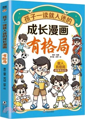 孩子一讀就入迷的成長漫畫：有格局（簡體書）