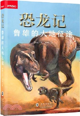 恐龍記：魯雄的大地征途（簡體書）