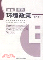 中國環境政策(第6卷)（簡體書）
