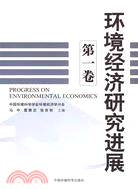 環境經濟研究進展-第一卷（簡體書）