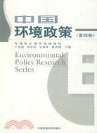 中國環境政策(第4卷)（簡體書）