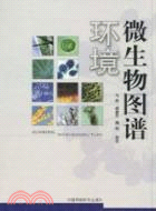 環境微生物圖譜（簡體書）