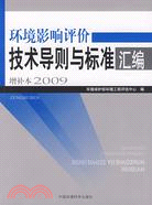 2009-環境影響評價技術導則與標準彙編-增補本（簡體書）