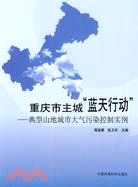 重慶市主城“藍天行動”-典型山地城市大氣污染控制實例（簡體書）