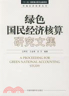 綠色國民經濟核算研究文集（簡體書）