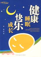 健康睡眠 快樂成長（簡體書）