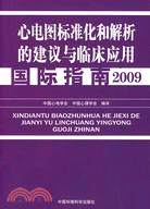 心電圖標準化解析的建議與臨床應用最新國際指南（2009）（簡體書）