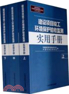 建設項目竣工環境保護驗收監測實用手冊（簡體書）