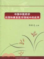 中國中醫藥學在國際康復醫學領域中的應用（簡體書）