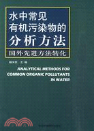 水中常見有機污染物的分析方法：國外先進方法轉化（簡體書）