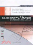 轉基因生物風險評估與安全管理：生物安全國際論壇第三次會議論文集（簡體書）