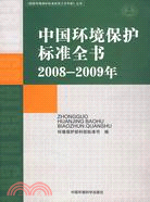 中國環境保護標準全書(2008-2009年)（簡體書）