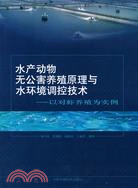 水產動物無公害養殖與水環境調控技術：以對蝦養殖爲實例（簡體書）
