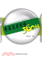 食品包裝安全360問（簡體書）