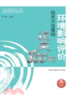 2010年環境影響評價技術方法基礎過關800題（簡體書）