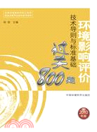 2010年環境影響評價技術導則與標準基礎過關800題（簡體書）