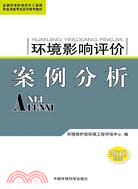 2010年環境影響評價案例分析(全國環境影響評價工程師職業資格考試系列參考教材)（簡體書）