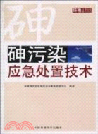 砷污染應急處置技術（簡體書）