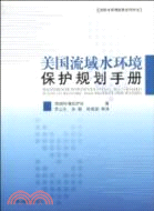 美國流域水環境保護規劃手冊（簡體書）