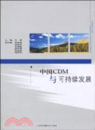 中國CDM與可持續發展（簡體書）