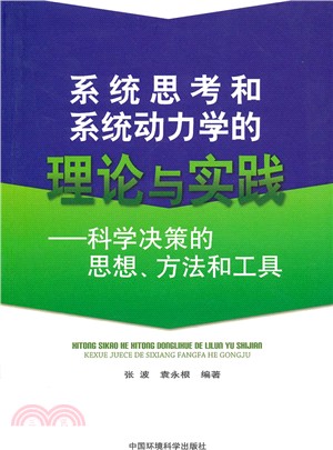 系統思考和系統動力學的理論與實踐：科學決策的思想，方法和工具（簡體書）