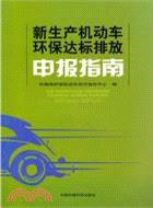 新生產機動車環保達標排放申報指南（簡體書）