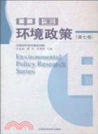 中國環境政策(第七卷)（簡體書）