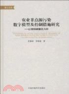 農業非點源污染數學模型及控制措施研究：以青銅峽灌區爲例（簡體書）