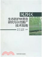 風沙區生態防護林營造研究與示範推廣技術指南（簡體書）