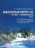 溪流及淺河快速生物評價方案：著生藻類、大型底棲動物及魚類(第2版)（簡體書）