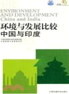 環境與發展比較：中國與印度（簡體書）