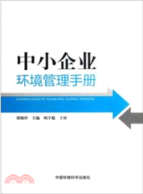 中小企業環境管理手冊（簡體書）