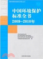 中國環境保護標準全書 2009-2010年（簡體書）