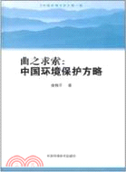 曲之求索：中國環境保護方略（簡體書）