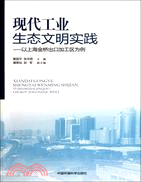 現代工業生態文明理論與實踐：以上海金橋出口加工區為例（簡體書）