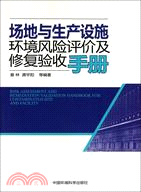 場地與生產設施環境風險評價及修復驗收手冊（簡體書）